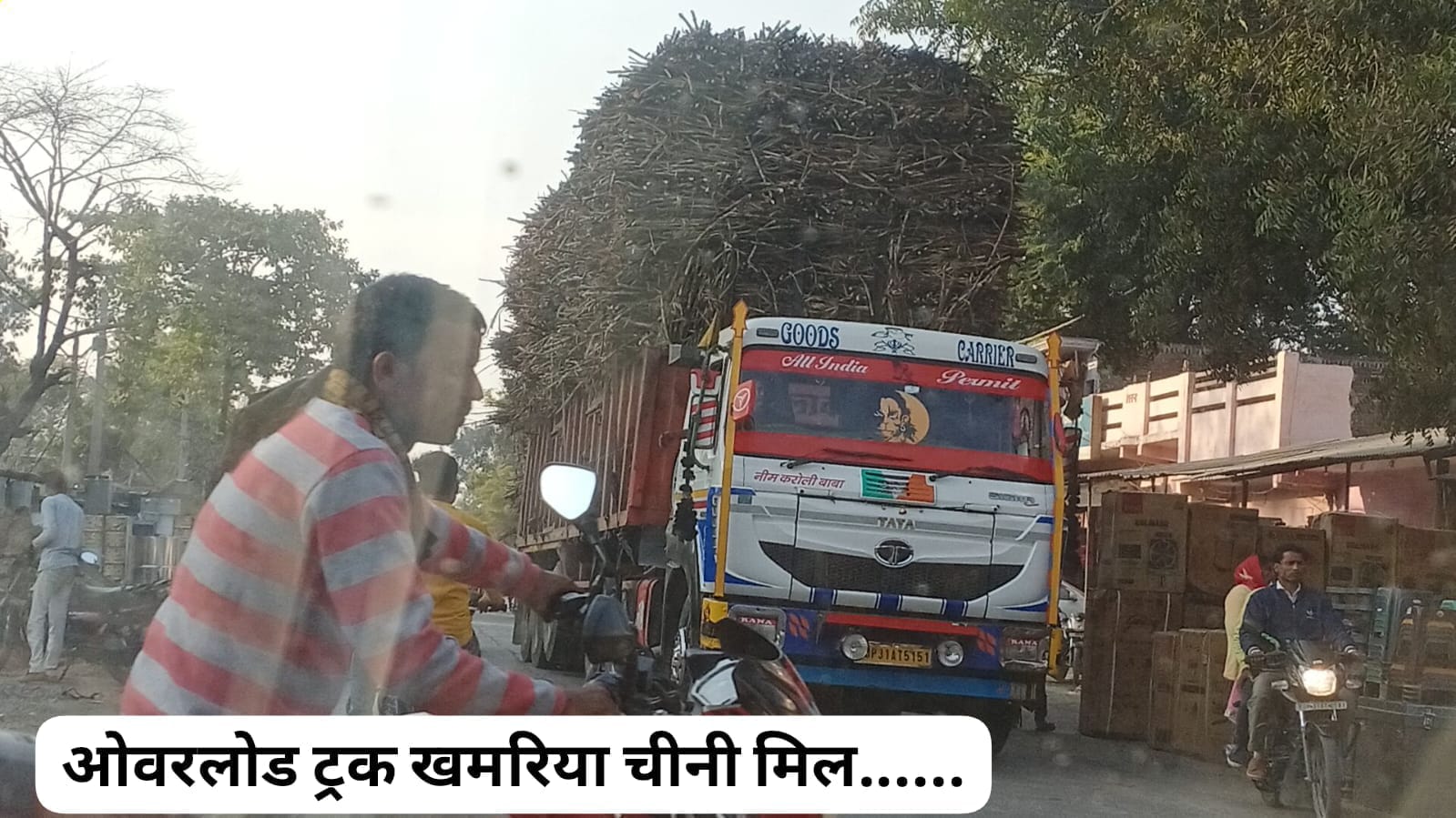 ओवरलोड ट्रक गन्ना भरे सड़कों पर ‘यमदूत’ बनकर दौड़ रहे हैं