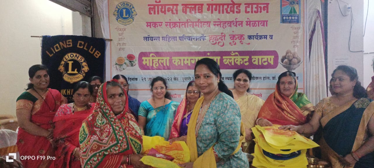 संक्रांति उत्सव लायंस क्लब गंगाखेड टाउन ने महिला कार्यकर्ताओं का गर्मजोशी और मिठास के साथ सम्मान किया