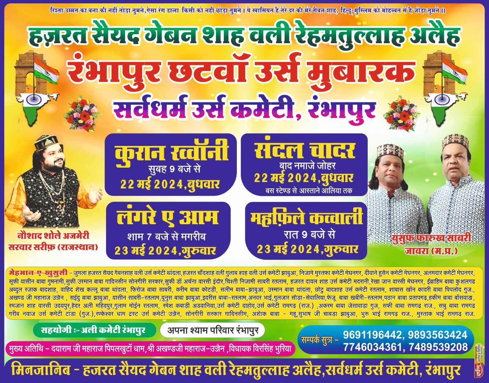 हिंदू मुस्लिम एकता की मिसाल पेश करता उर्स मुबारक रम्भापुर।
