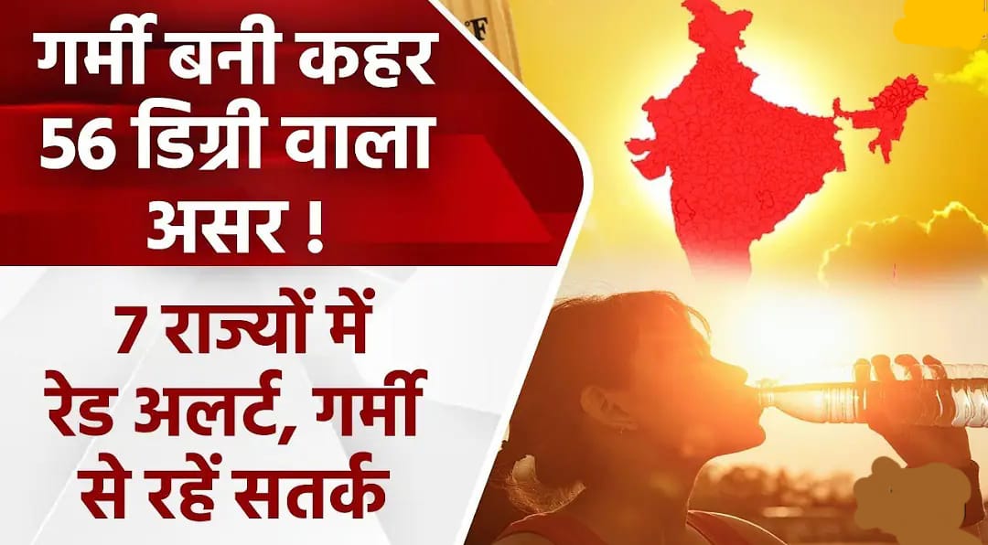 भीषण गर्मी का कहर जारी। Tcs24News.