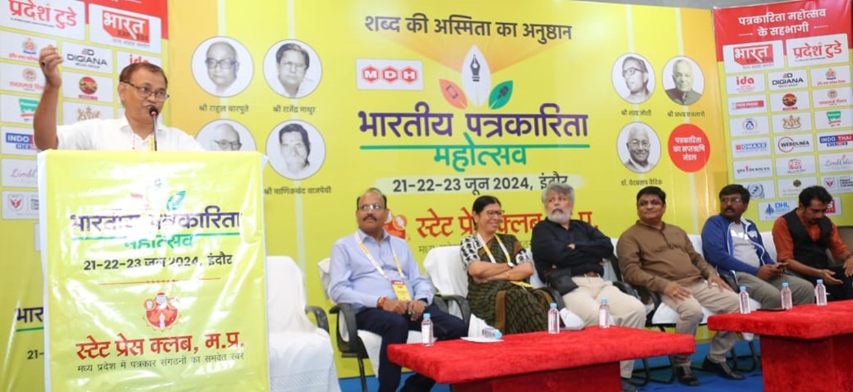 स्टेट प्रेस क्लब मध्यप्रदेश द्वारा आयोजित भारतीय पत्रकारिता महोत्सव का दूसरा दिन