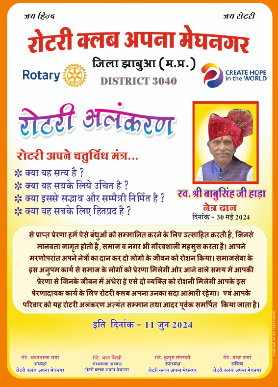 नैत्रदान करने वाले हाड़ा परिवार को रोटरी अलंकरण से सम्मानित किया गया।