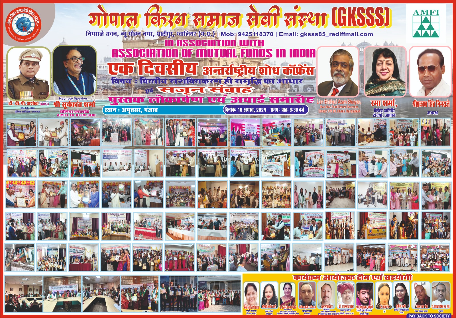 गोपाल किरन समाजसेवी संस्था द्वारा अमृतसर (पंजाब), 18अगस्त 24 को ग्लोबल डायमंड अचीवर्स अवार्ड, शोध सेमिनार, हेतु आवेदन आमंत्रित इस दौरान जापान, श्रीलंका, बंग्लादेश आदि सहित देशों के प्रतिनिधि उपस्थित होंगे।