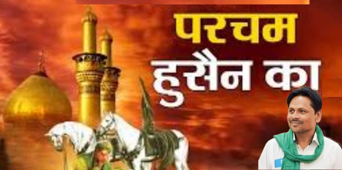 खजराना में आज निकलेगा हुसैनी परचम