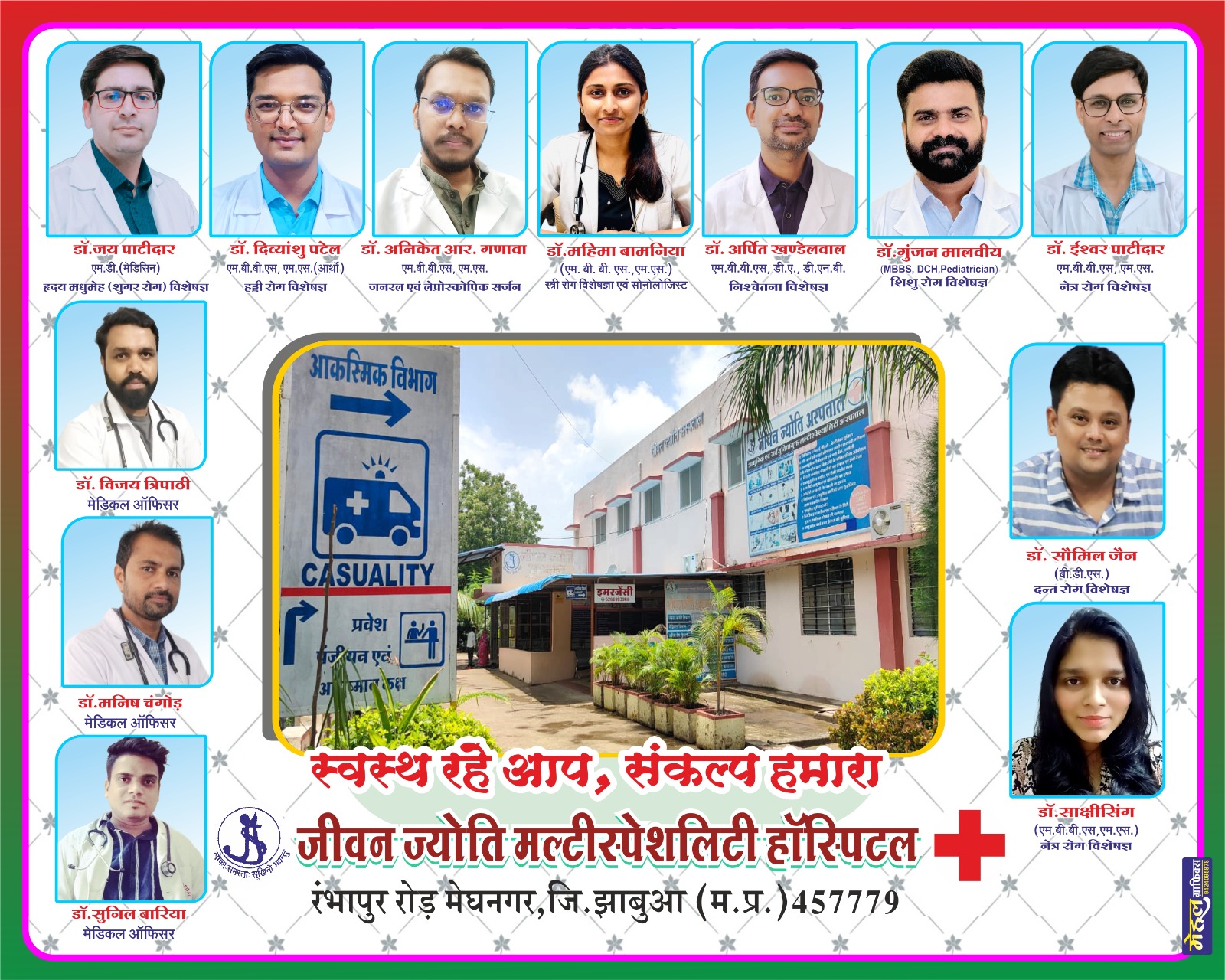 आधुनिक मशीनों से लैस मेघनगर का जीवन ज्योति हॉस्पिटल यहां पर दूर-दूर से आते हैं, मरिज इलाज के लिए।