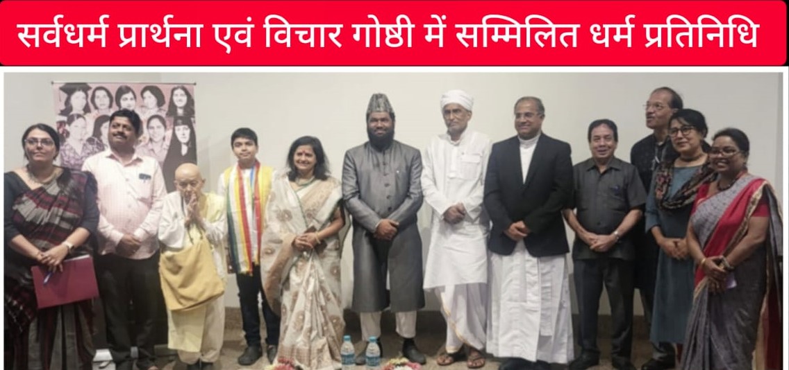 सादर प्रकाशनार्थ – “सर्वधर्म संगोष्ठी में डॉ. इन्दु जैन राष्ट्र गौरव एवं जिनधर्म रक्षक के सदस्य तत्त्वम् जैन ने किया जैनधर्म का प्रतिनिधित्व”।