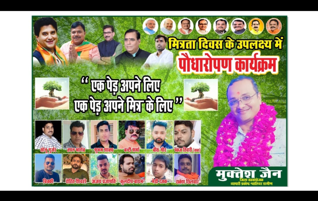 मित्रता दिवस के उपलक्ष्य में ग्वालियर में वृक्षारोपण कार्यक्रम किया गया प्रस्तुत।