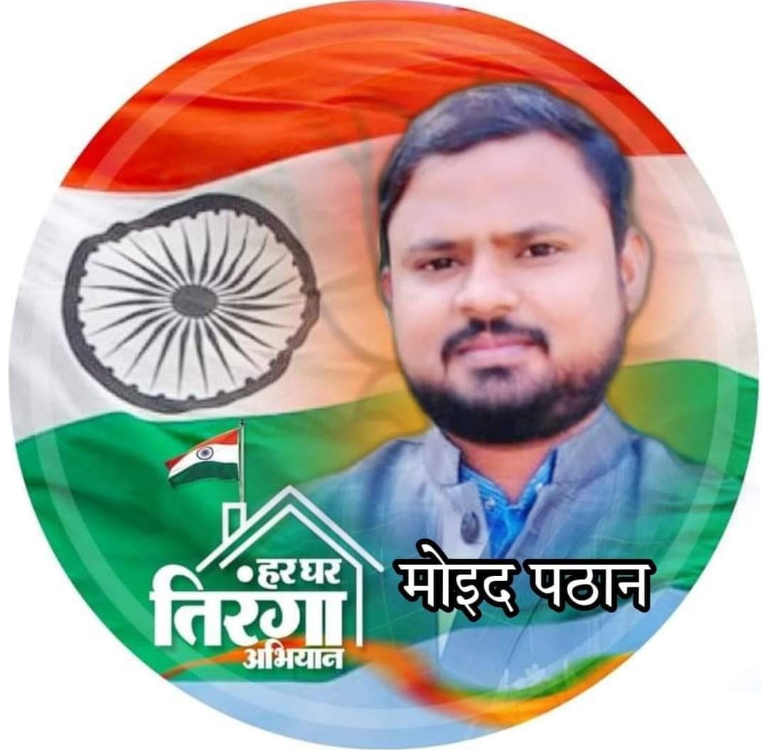 हर घर तिरंगा अभियान का इंदौर नगर संयोजक मोईद पठान को बनाया।