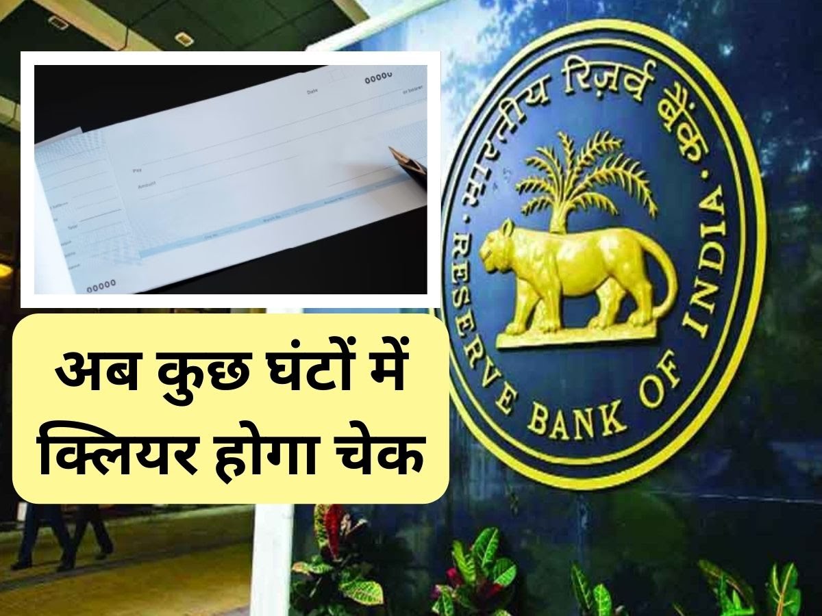 आरबीआई ने चेक क्लियरिंग में लगने वाले समय को कुछ घंटे करने और उससे जुड़े रिस्‍क कम करने के मकसद से यह कदम उठाने की घोषणा की है।