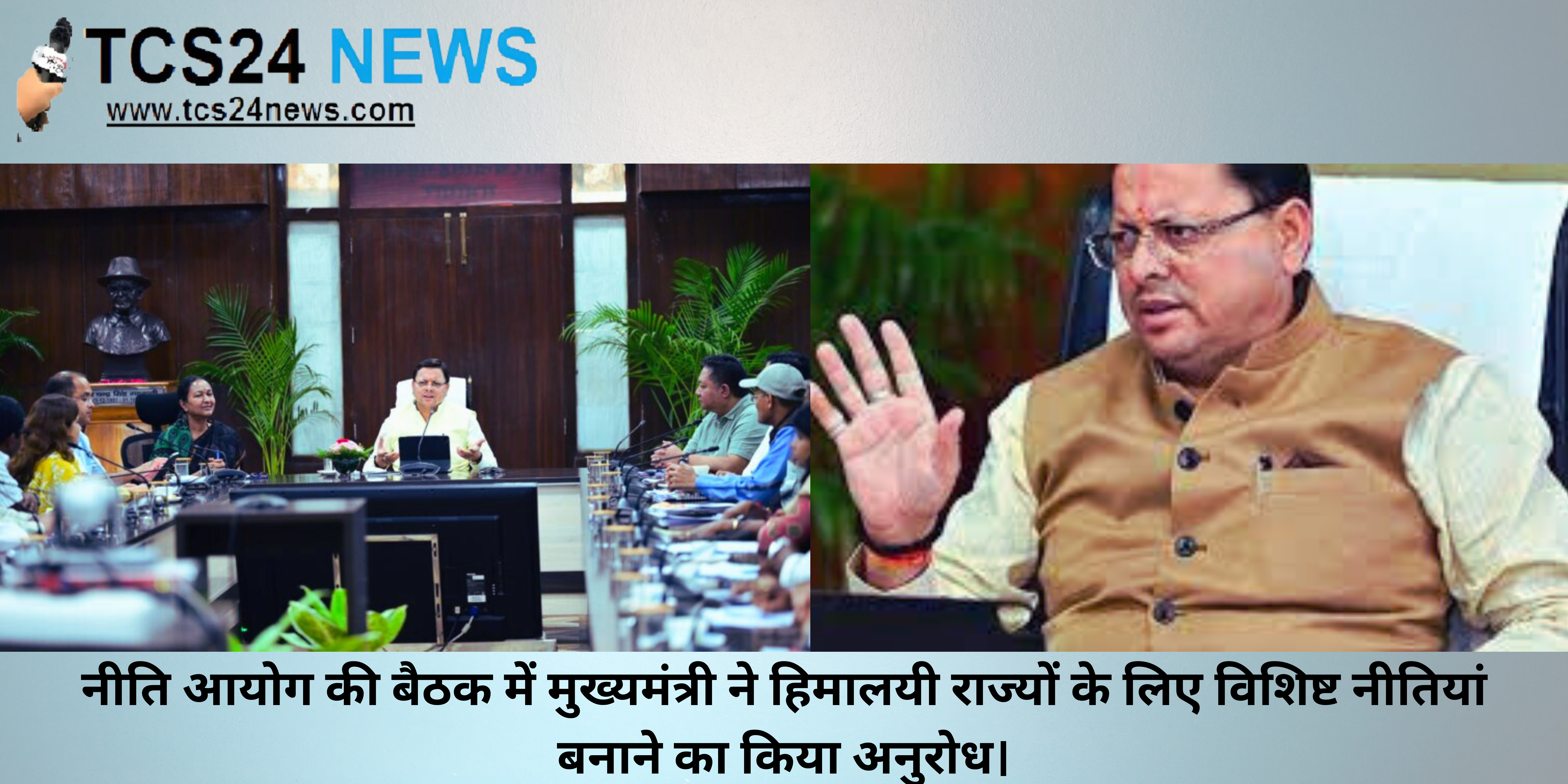 नीति आयोग की बैठक में मुख्यमंत्री ने हिमालयी राज्यों के लिए विशिष्ट नीतियां बनाने का किया अनुरोध।